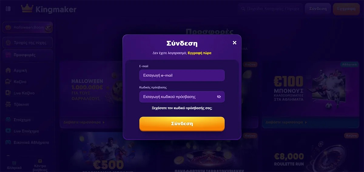 Purple Kingmaker casino login popup in Greek with email and password input fields, an orange “Σύνδεση” button, password recovery link, and a blurred promotions background.